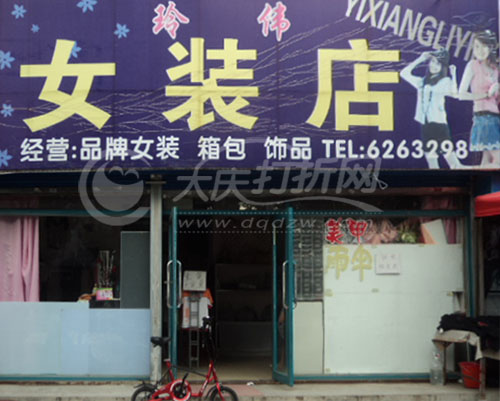 大庆伟玲内衣店