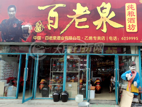 大庆百老泉纯粮酒坊