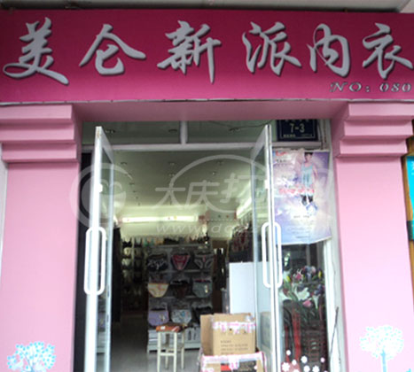 大庆美仑新派内衣