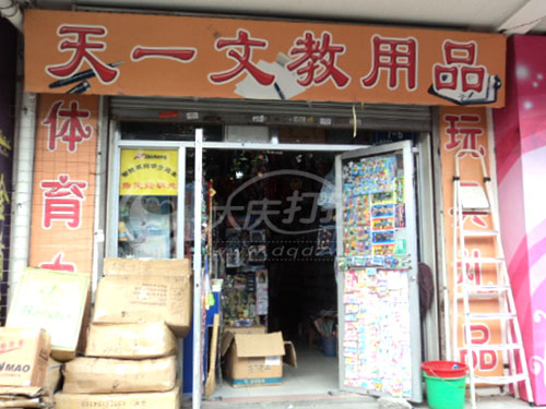 大庆天一文教用品