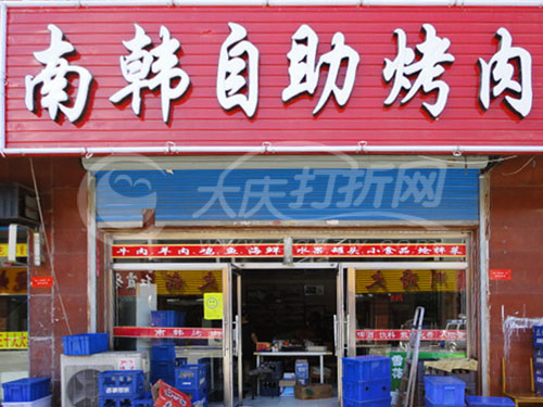 大庆南韩自助烤肉