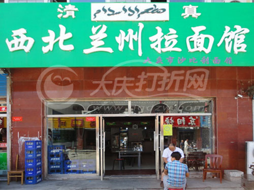 大庆西北兰州拉面馆