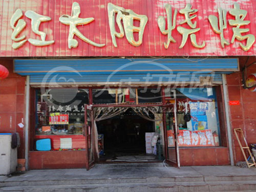 大庆红太阳烧烤