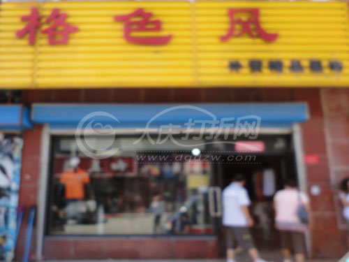 大庆格色风外贸服饰