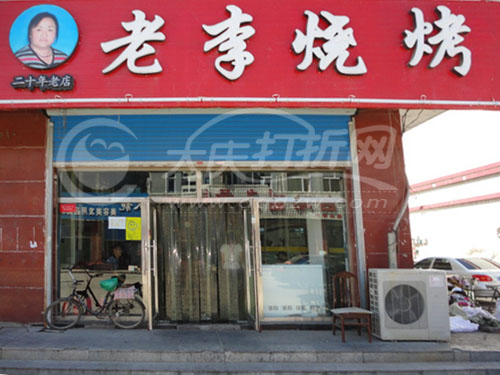 大庆老李烧烤