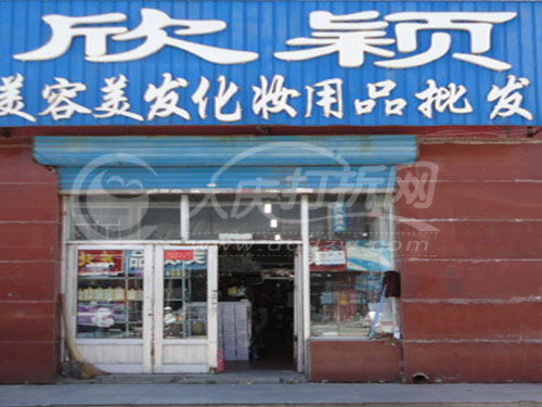 大庆欣颖美容美发化妆品批发
