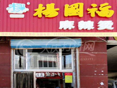 大庆冠群街杨国福麻辣烫
