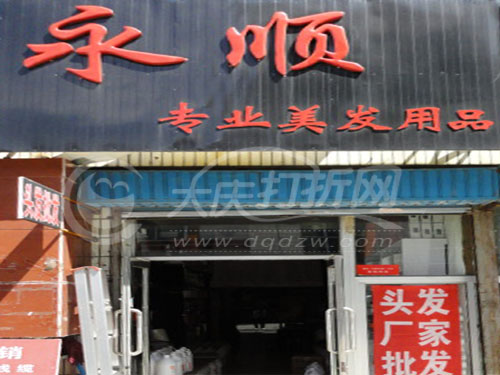 大庆永顺专业美发用品