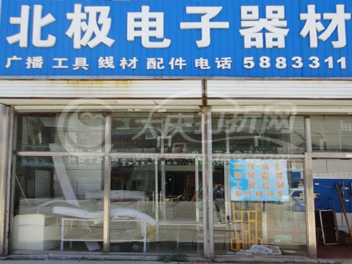 大庆北极电子