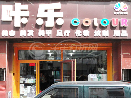 大庆咔乐美容美发用品批发