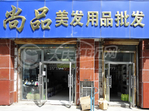 大庆尚品美发用品批发