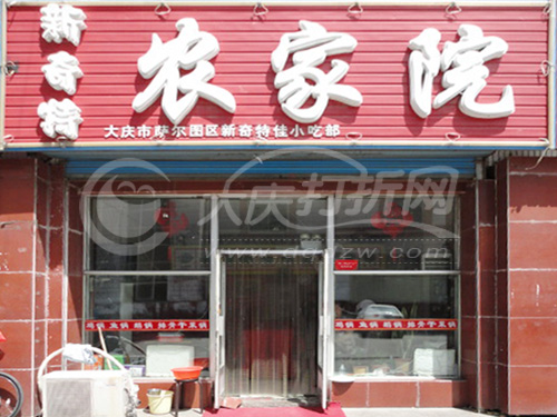 大庆新奇特农家院