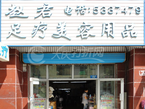 大庆赵君足疗美容美用品批发