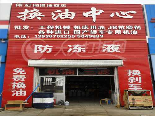 大庆伟宏润滑油商店