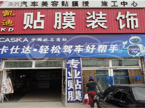 大庆凯迪汽车贴膜装饰