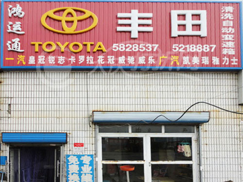 大庆鸿运通汽配