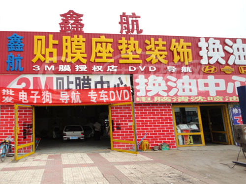 大庆鑫航汽车装饰