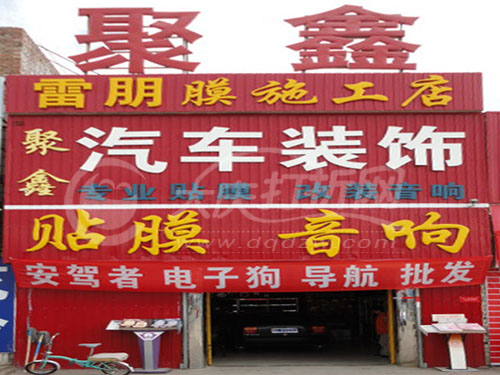 大庆聚鑫汽车装饰