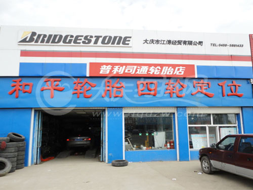 大庆市江涛经贸有限公司