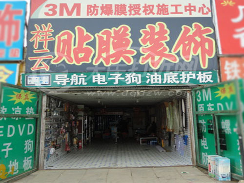 大庆祥云汽车装饰