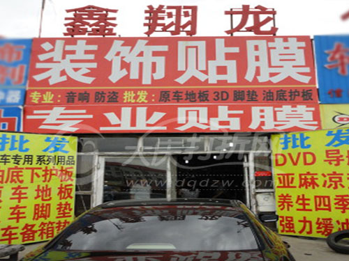 大庆鑫翔龙汽车用品批发