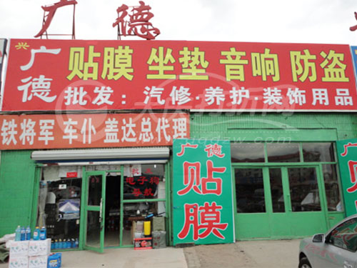 大庆广德汽车用品批发