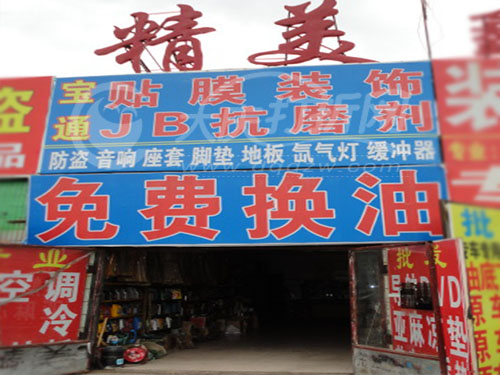 大庆精美汽车换油中心