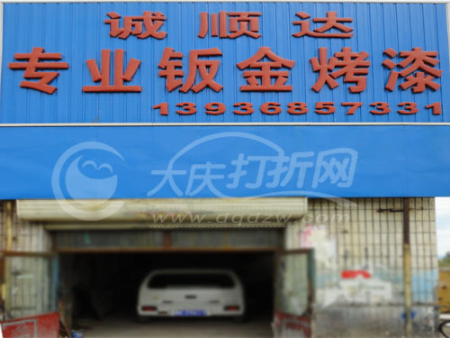 大庆成顺达专业钣金烤漆