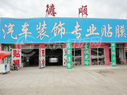 大庆德顺汽车装饰