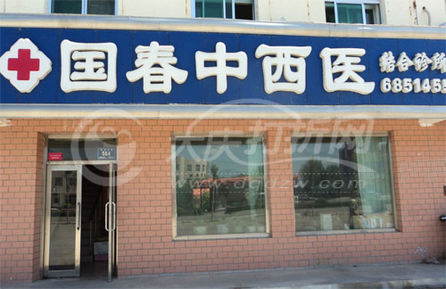 大庆国春中西医牙科