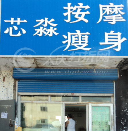 大庆芯淼按摩瘦身