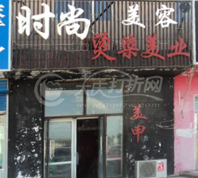 大庆时尚美容烫染美业