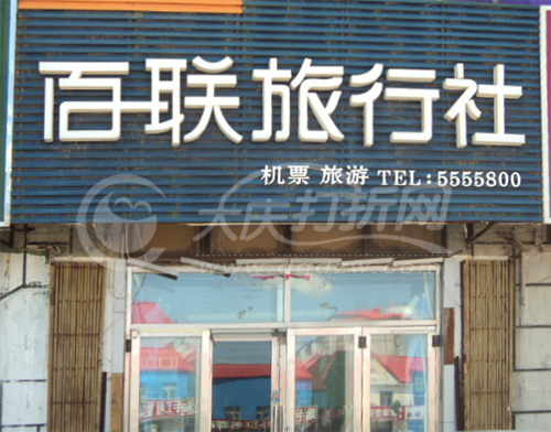 大庆百联旅行社