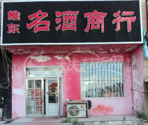 大庆维东名酒商行