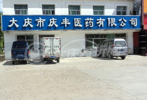 大庆市庆丰医药有限公司