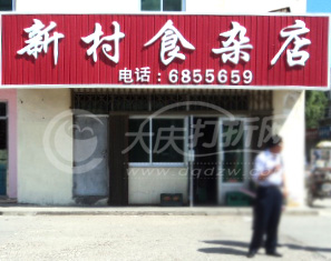 大庆新村食杂店