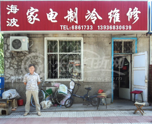 大庆海波家电维修中心