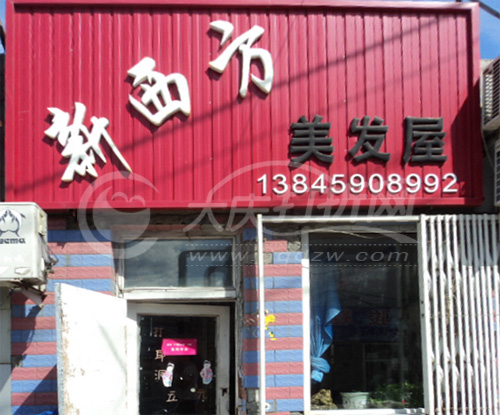 大庆 新西方美发屋