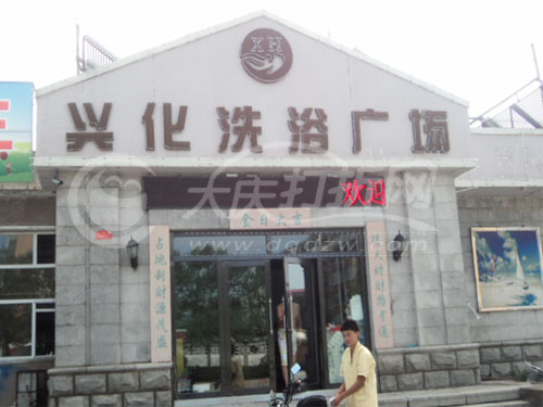 大庆兴化洗浴广场
