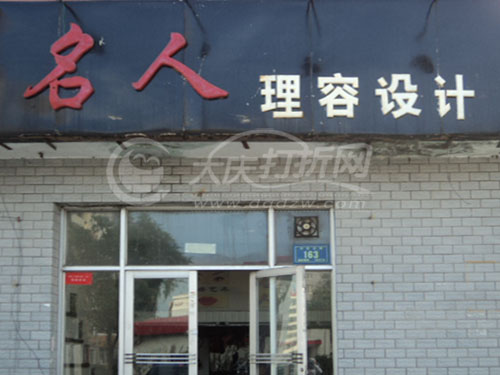 大庆名人理容设计