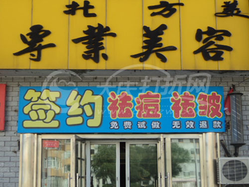 大庆北方美容