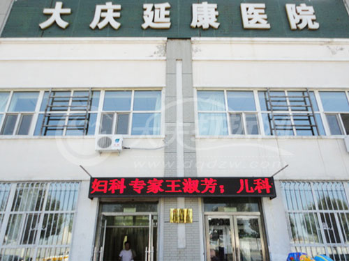 大庆延康医院