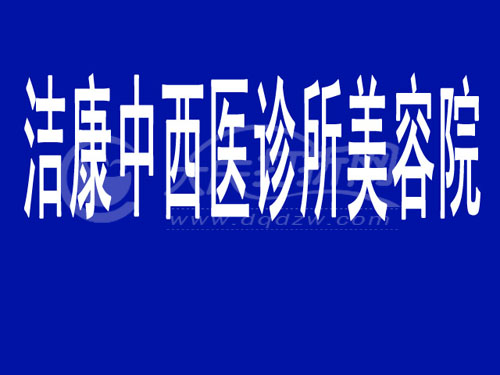 大庆蓝天医疗整形整形美容门诊部