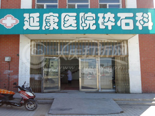 大庆延康医院碎石科