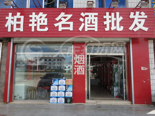 大庆柏艳烟酒店