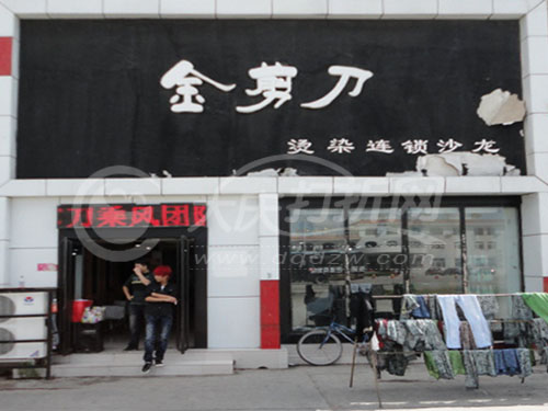 大庆金剪刀烫染沙龙