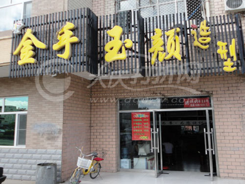 大庆金手玉颜造型