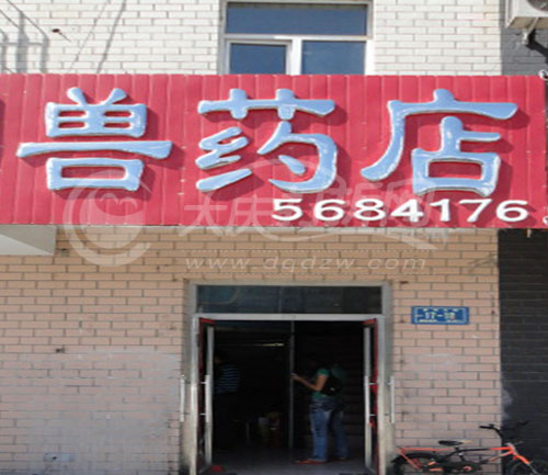 大庆庆芝兽药店
