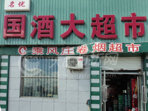 大庆名优国酒大超市