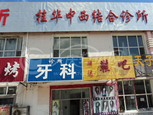 大庆桂华中西药诊所